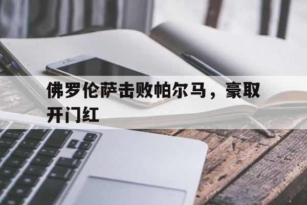 佛罗伦萨击败帕尔马,豪取开门红的简单介绍