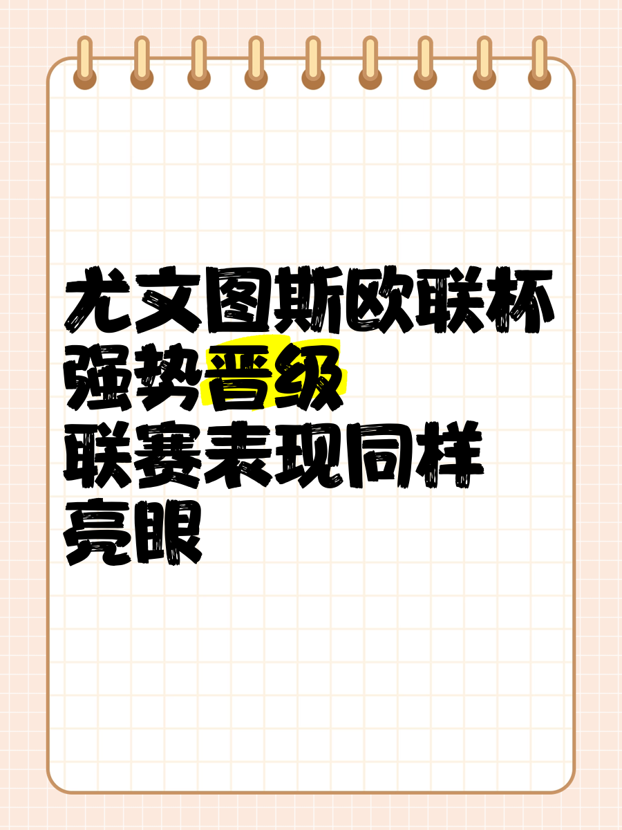 列日与尤文图斯苦战，欧联杯资格分秒拼搏