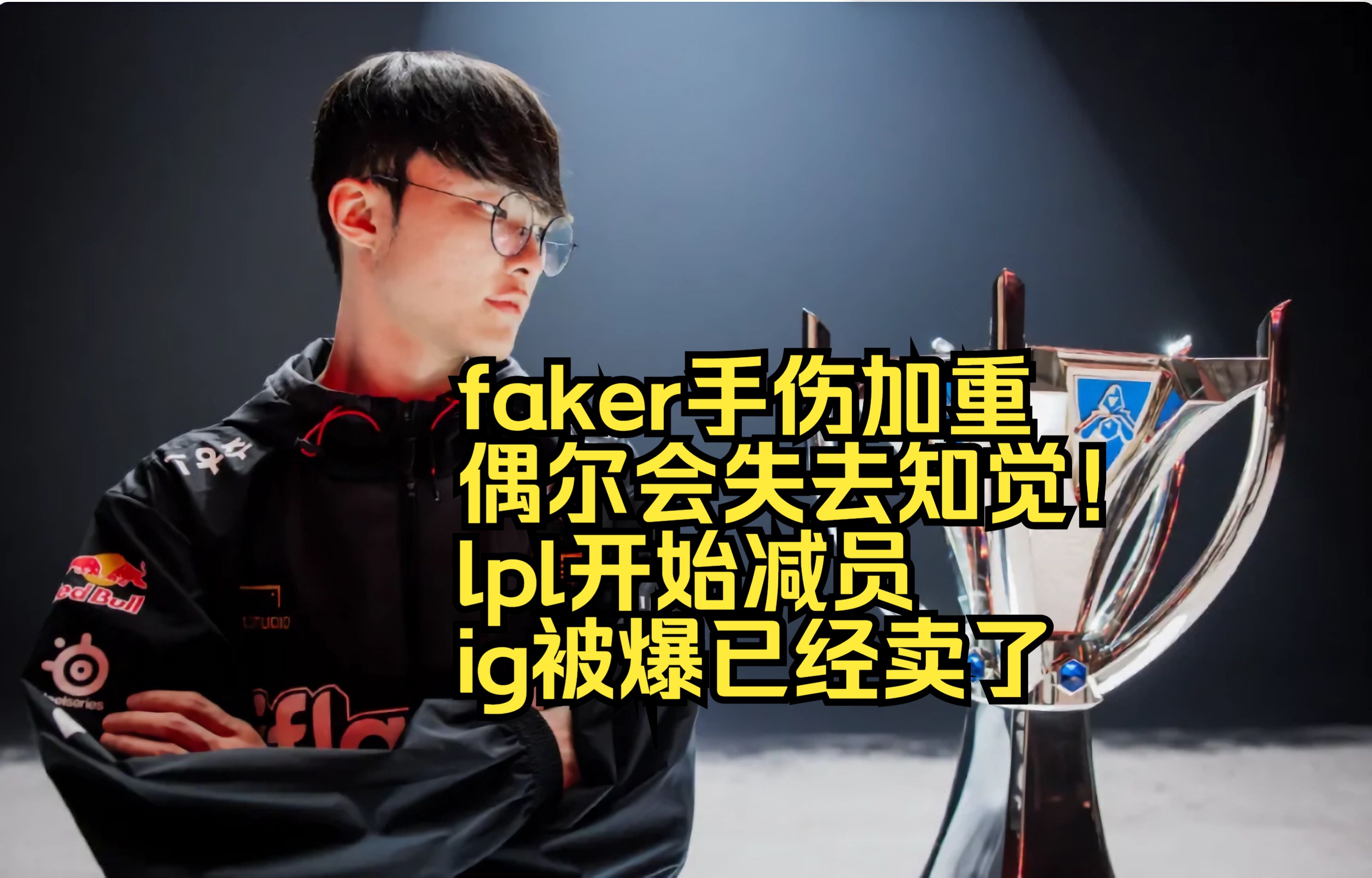 Faker在IG比赛中失利，高光表现引发热议！